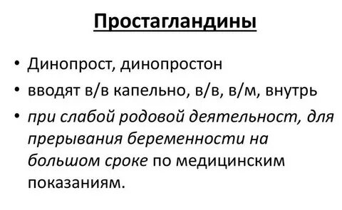 Простагландин окситоцин