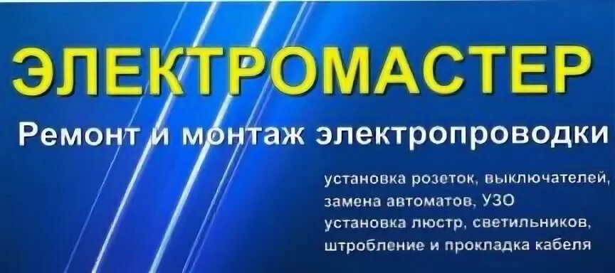 Сайт электромастера