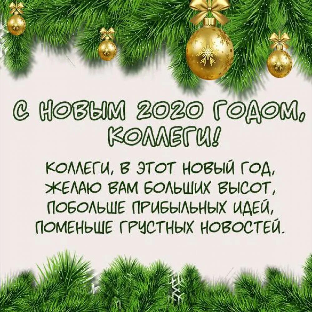 Новогоднее поздравление коллегам прикольное. Поздравление с новым годом коллегам. Поздравление коллег с новым годом 2020. Открытка с новым годом 2020 коллегам. Поздравление на новый год коллегам.