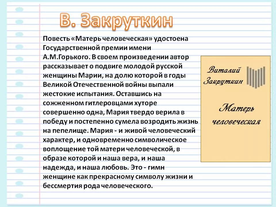 Произведение мать анализ. Закруткин Матерь человеческая. Матерь человеческая повесть Закруткина. Матерь человеческая краткое содержание. Автор повести Матерь человеческая.