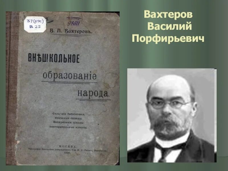 Вахтеров педагогические идеи. Вахтеров педагогика. Вахтеров педагогика. Вахтерова. В п вахтеров.