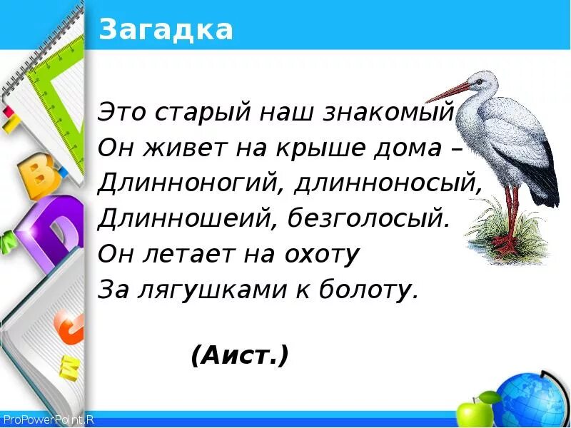 Загадка про аиста 1 класс. Загадка про аиста для детей. Загадка про аиста для дошкольников. Загадка про аиста