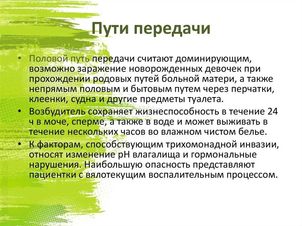 Трихомоноз пути передачи. Трихомониаз пути передачи. Трихомоноз способ передачи. Способы передачи трихомонады.