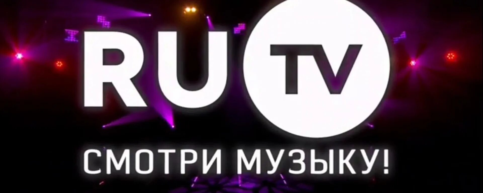 Где музыкальный канал. Ру ТВ. Телеканал ру ТВ логотип. Ru TV канал. Ру ТВ музыкальный Телеканал.