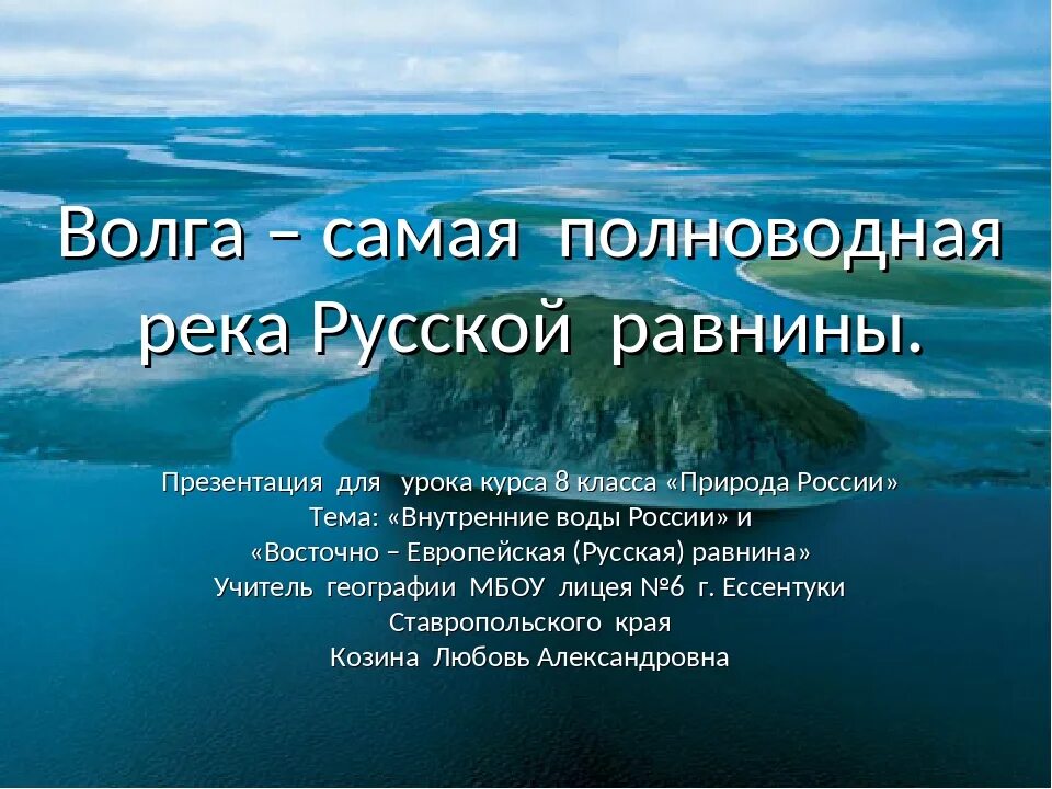 Самая длинная река в россии полностью протекающая. Река для презентации. Реки России презентация. Волга самая полноводная. Самая многоводная река.