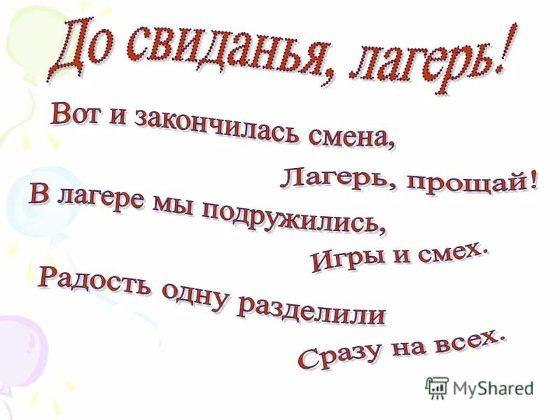 До свидания скажем прощай. Стихотворение про лагерь. До свидания лагерь стихи. Стихи на конец лагеря. Стих на окончание лагеря.