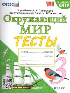 Тесты 4 класс к учебнику плешаковой
