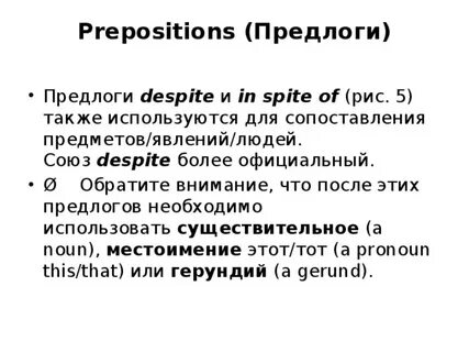 Despite in spite of разница