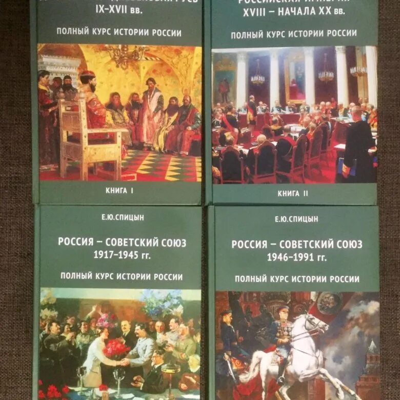 Спицын история россии 5 том купить. История России Спицына 5 томов. История России в 4 томах Спицын. Е.Ю.Спицын "история России.