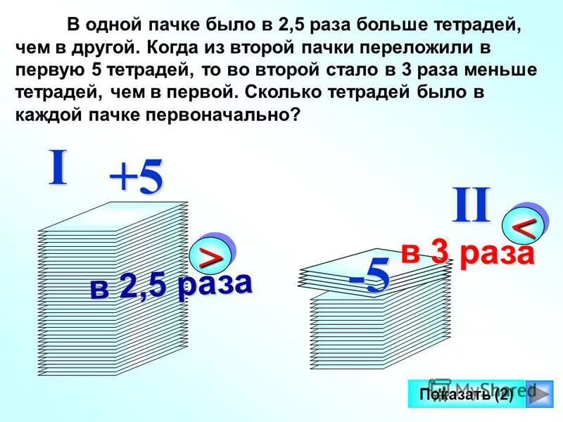 Сколько будет 3 раза по 5. 1 Пачка тетрадей. В одной пачке было в 2.5 больше тетрадей. Это в 2 раза больше чем. Стопка тетрадей это сколько.