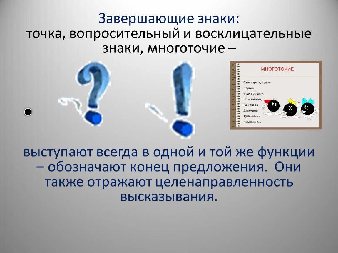 Знаки препинания вопросительный знак и восклицательный. Символ восклицательного и вопросительного знака. Знаки в конце предложения. Знаки точка восклицательный вопросительный. Сколько ставить восклицательных знаков