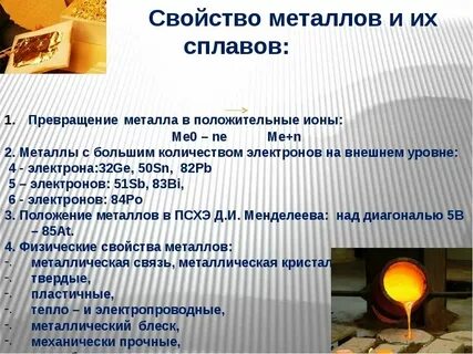 Общее свойство металлов и сплавов их