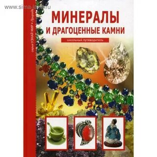 Иллюстрированный гид драгоценные камни