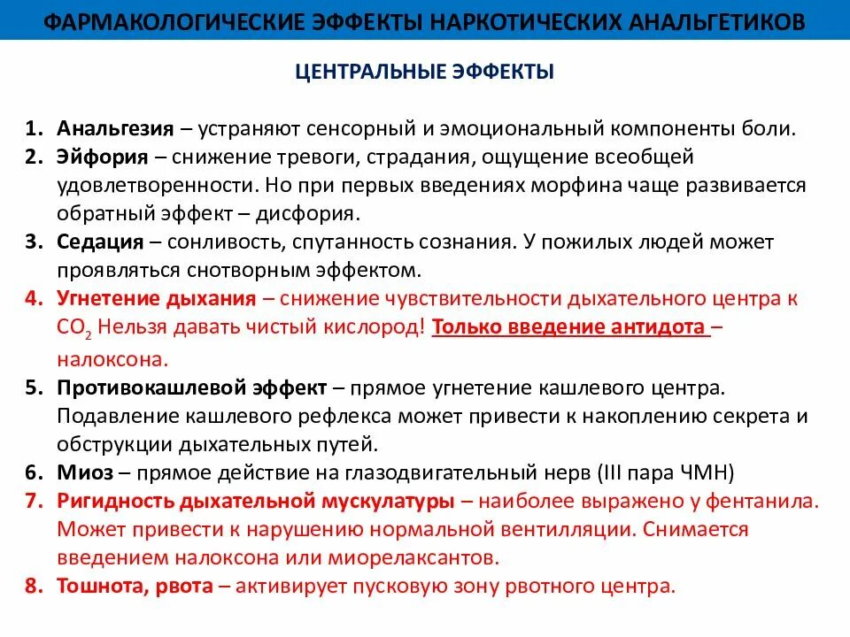 Анальгетики побочные. Действие наркотических анальгетиков. Основные фармакологические эффекты наркотических анальгетиков. Механизм действия наркотических анальгетиков. Основной механизм действия наркотических анальгетиков.