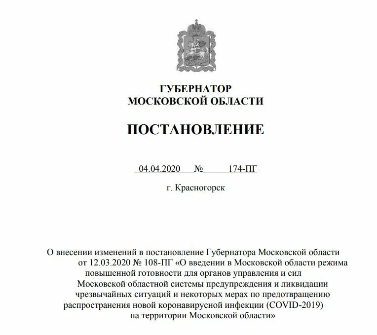 Постановление губернатора. Постановление губернатора области. Постановление губернатора Московской. Распоряжение губернатора Московской области. Указ о введении повышенной готовности