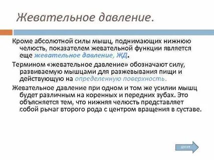 Абсолютная сила жевательных мышц
