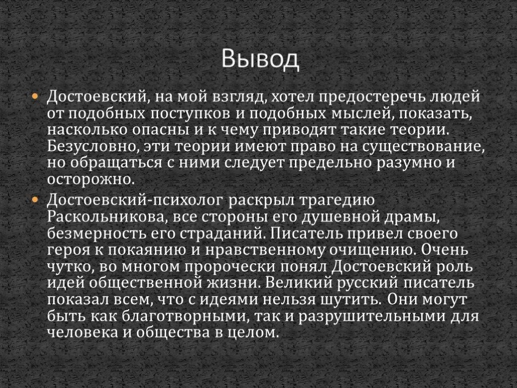 Преступление и наказание вывод