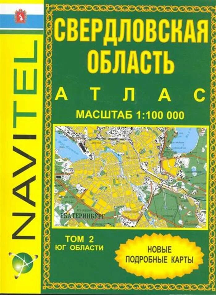 Карты и атласы купить. Атлас Челябинской области. Атлас автодорог Челябинской области. Атлас по Челябинской области. Атлас Курганской области.