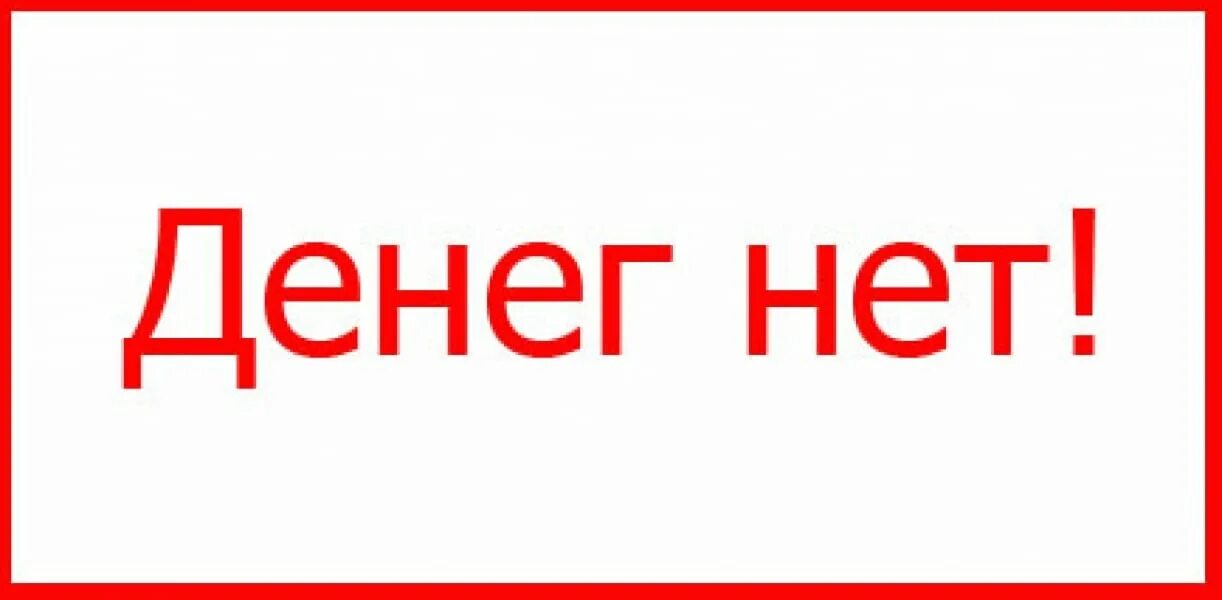 Сенив нет. Денег нет. надпись денег нет. нет денег картинка. надпись нет.