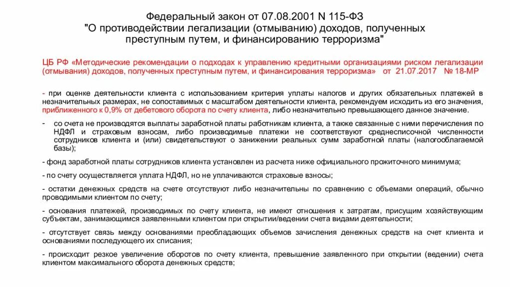 Изменения фз 115 от 2002. «О противодействии легализации (отмыванию) доходов…» От 07.08.2001 № 115-ФЗ. 115 ФЗ. Справка о легализации доходов. 155 ФЗ О противодействии легализации доходов.