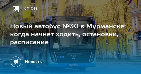Автобус 30 мурманск
