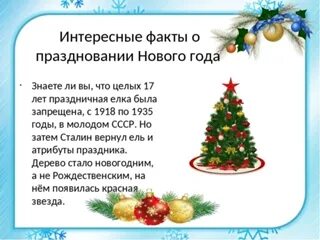 Интересные новогодние факты