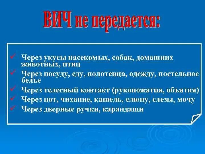 Вич через укусы. СПИД передаётся через насекомых. ВИЧ передается через насекомых. Передается ли СПИД через укус. ВИЧ передается через укус человека.