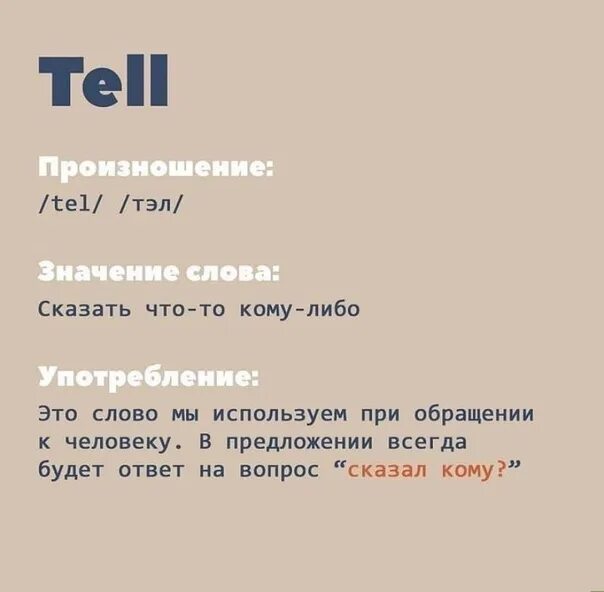 Tell say speak talk разница. Глаголы to say to tell. Правило say tell. Разница между глаголами say и tell.