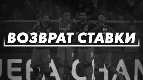 Вернуть ставку