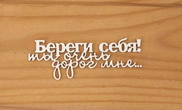 Не тот подарок дорог. Береги себя. Ты береги себя. Ты мне очень дорог. Береги себя картинки.