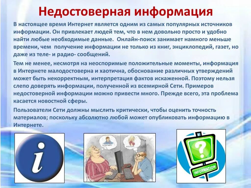 19 какие сведения могут распространять журналисты. Недостоверная информация. Интернет информация о интернете. Недостоверная информация примеры. Ложная информация в интернете.