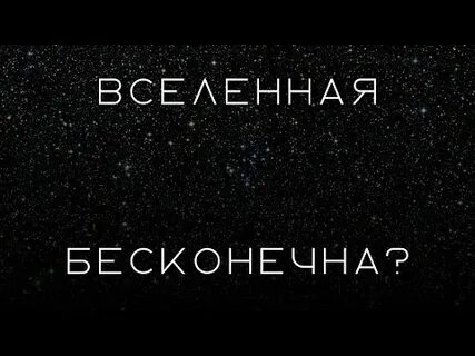 Вселенная бесконечна автор