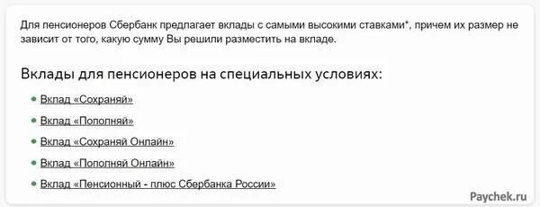 Условия для пенсионеров в сбербанке на сегодня. Кросс продажи Сбербанка. Кросс продажи Сбербанка пример. Вклад хорошее начало Сбер для пенсионеров.