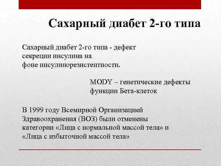 Диабет 2 типа мкб. Диабет 2 типа мкб
