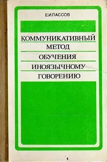 Пассов основы коммуникативной методики обучения иноязычному общению