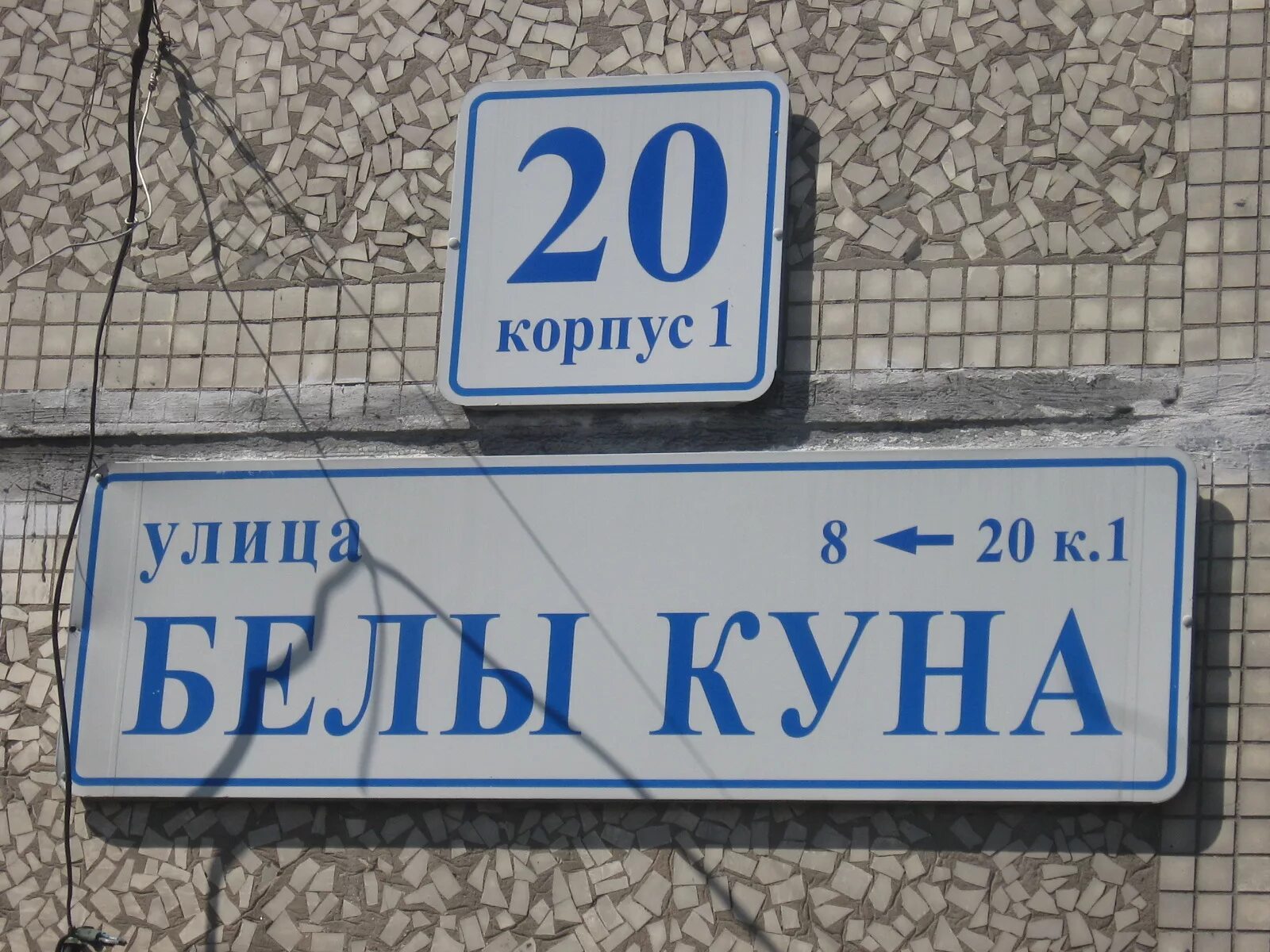 Белы куна на карте санкт петербурга. Ул. белы куна, 20, корп.1. Ул. белы куна, 2, корп. 1. Санкт Петербург белы куна 20 корпус 1. Ул. белы куна, 20, корп.1, 40