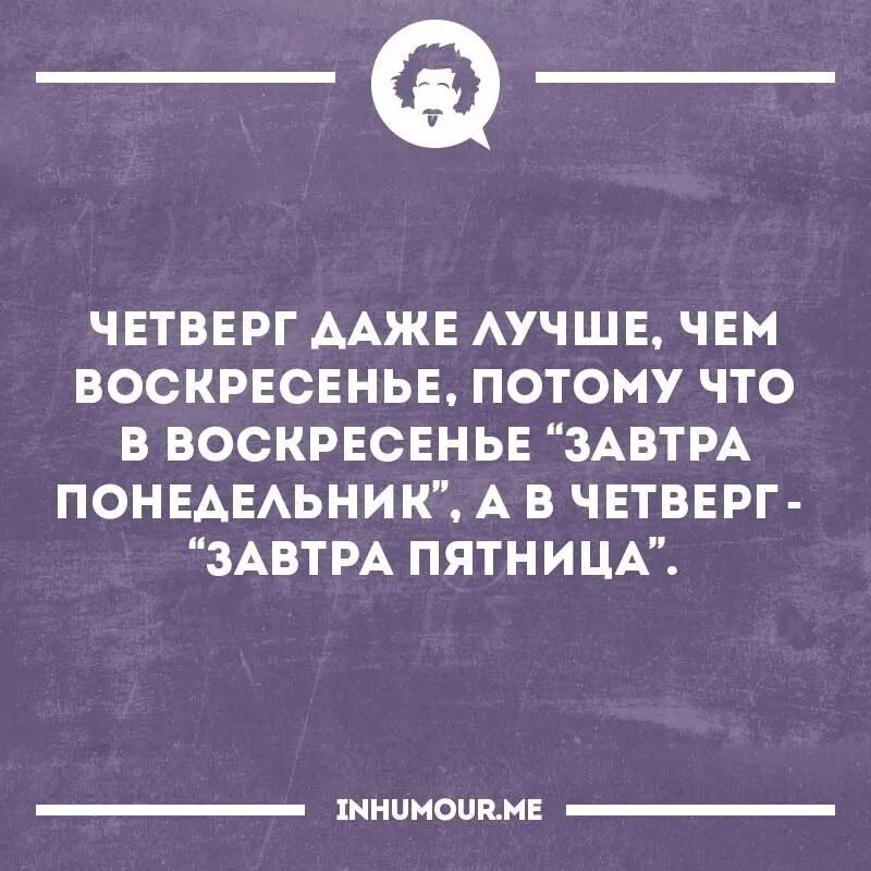 После воскресенья в магазине оставалось. Четверг это маленькая пятница. Смешные фразы про четверг. Четверг лучше чем. Цитаты про четверг.