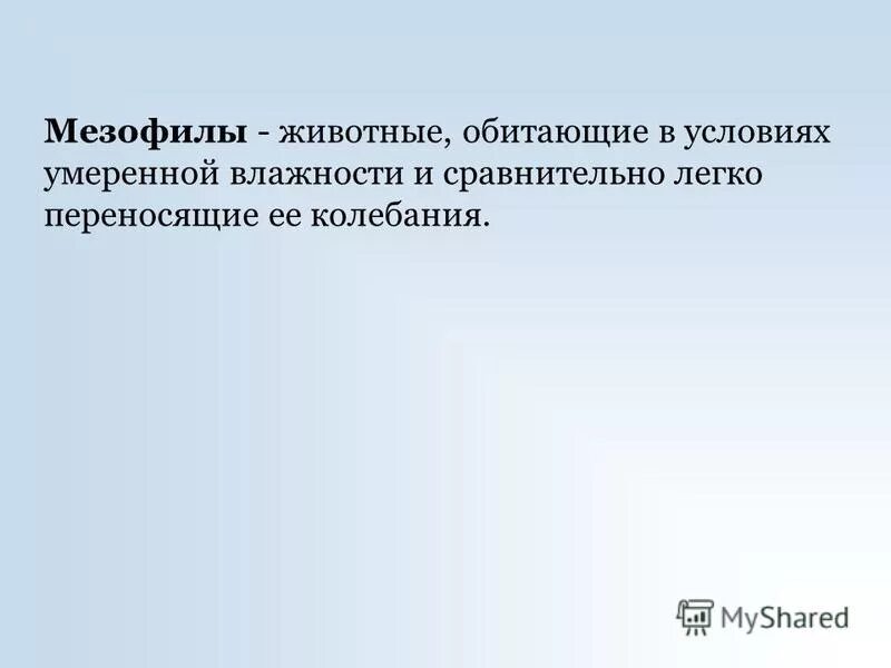 мезофильные бактерии примеры. мезофилы примеры. влияние влажности продукта и окружающей среды на микроорганизмы. мезофилы животные. животные живущие в умеренной влажности.