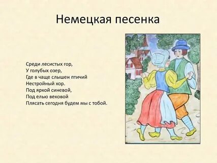 Немецкие песни транскрипция на русском