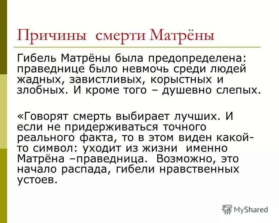 Какую речь сохраняет матрена. Смерть Матрены Матренин двор. Матрена праведница. Смерть матрёны в рассказе Матрёнин двор. Причины гибели Матрены.