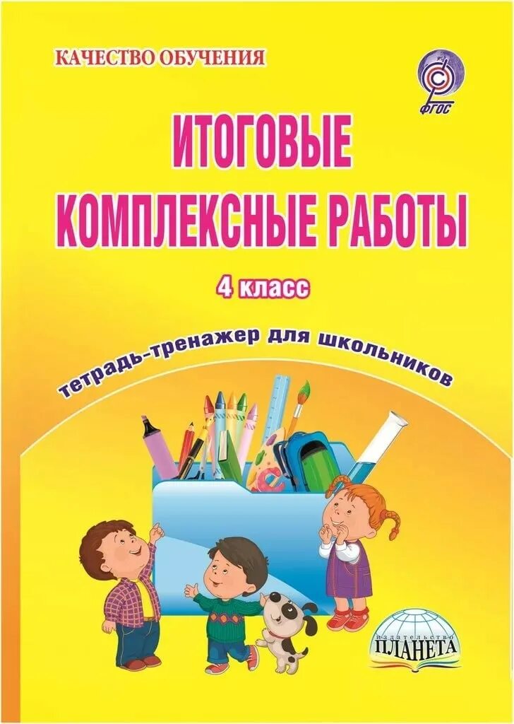 Комплексная работа 4 класс школа россии 2024. Итоговые комплексные работы. Итоговые комплексные работы 4 класс. Комплексные задания 4 класс. Итоговые комплексные работы 2 класс тренажер для школьников.