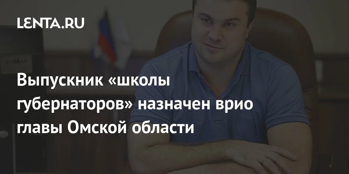 Хоценко губернатор Омской области. Главы регионов из школы губернаторов. Выпускники школы губернаторов. Врио Омского.