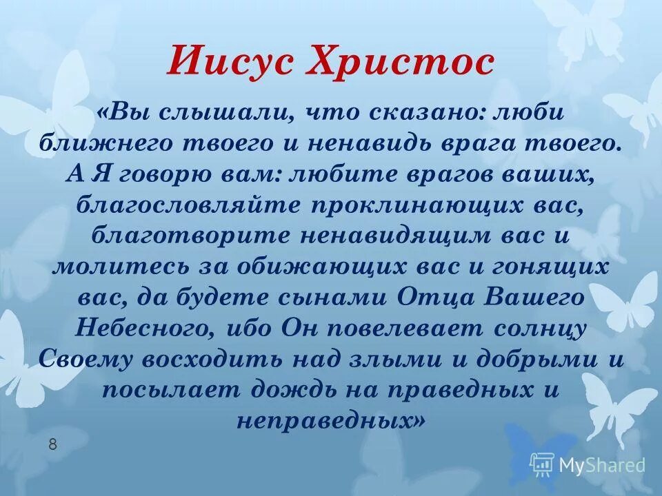 любите врагов ваших. молитесь за ненавидящих вас. молитесь за проклинающих вас и благословляйте ненавидящих вас. молитесь за ненавидящих вас. молитесь за ненавидящих вас.