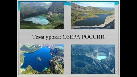 Конспект урока озеро