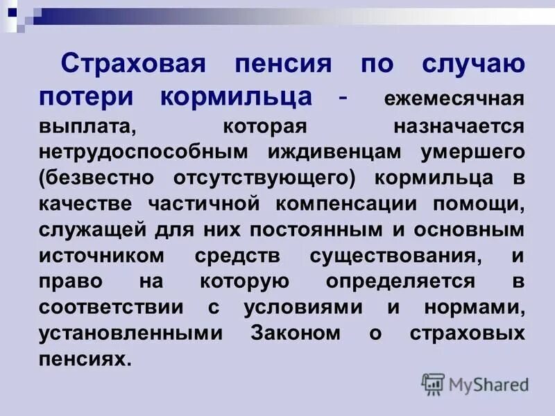 Тест по потере кормильца. Пенсия по случаю потери кормильца. размер страховой пенсии по случаю потери кормильца. виды пенсий по случаю потери кормильца. страховая пенсия по случаю потери кормильца картинки.