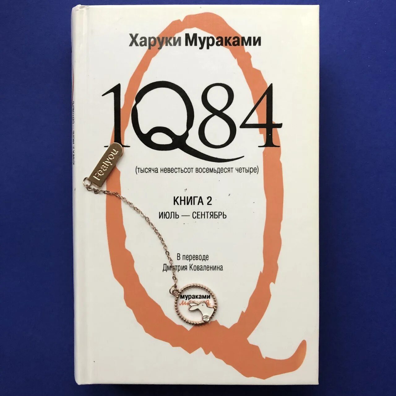 Двести восемьдесят четыре. Харуки Мураками тысяча невестьсот восемьдесят четыре. Тысяча невестьсот восемьдесят четыре. Мураками 1q84 книга 2.