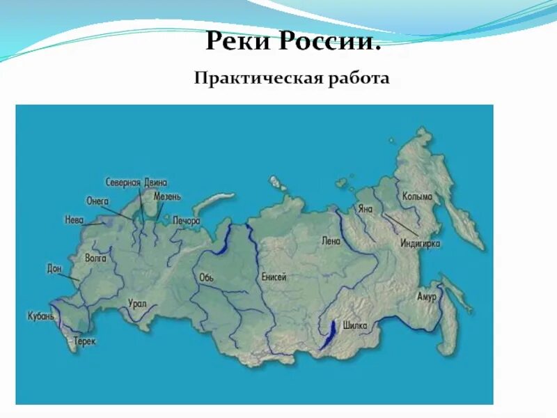 Отметить на карте реки россии. Реки Лена Обь и Енисей на карте России. Крупные реки России на карте. Крупнейшие реки России на карте. Реки России на карте с названиями.