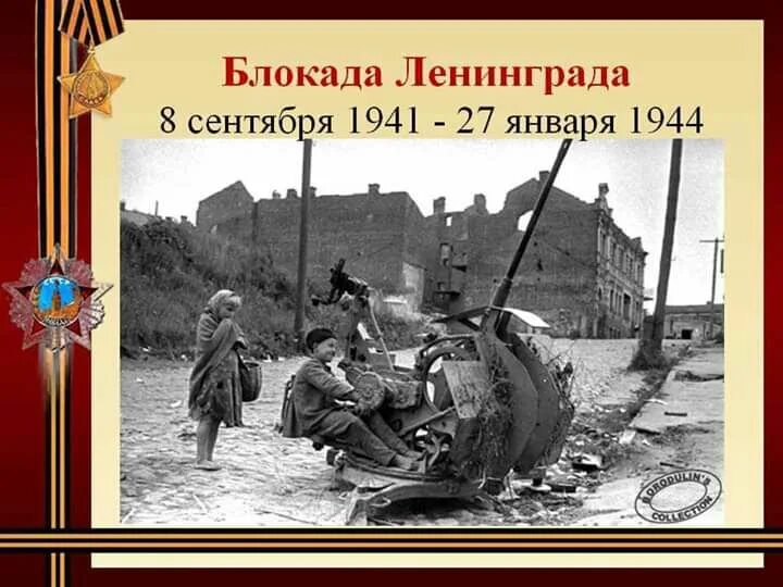 При артобстреле эта сторона улицы наиболее опасна. Блокада ленинграда 8 сентября 1941 27 января 1944. Блокада ленинграда продолжалась. 1941 27 января 1944. Блокада ленинграда 1941-1944.