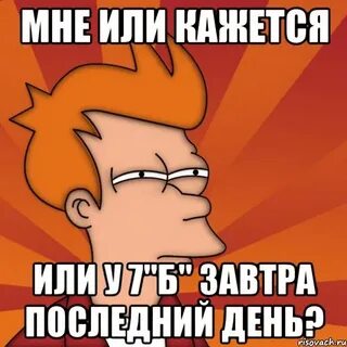 Завтра класс