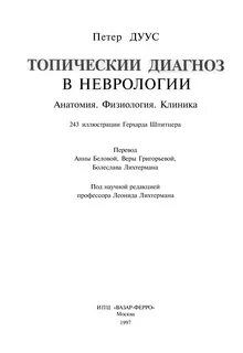 Петер дуус топический диагноз